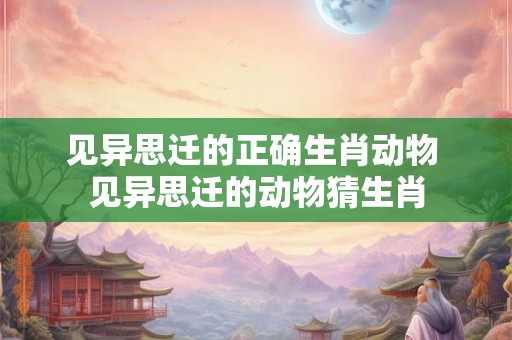 见异思迁的正确生肖动物 见异思迁的动物猜生肖