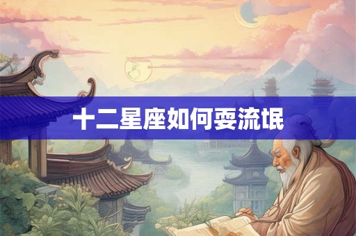 十二星座如何耍流氓