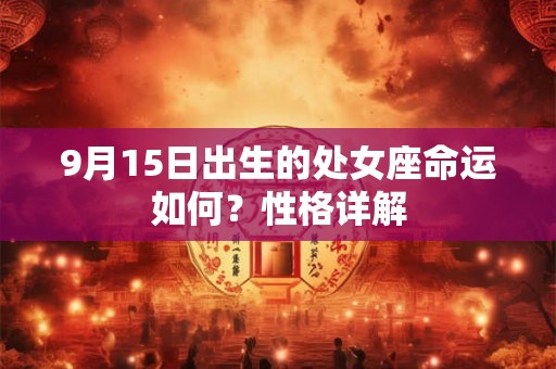 9月15日出生的处女座命运如何？性格详解