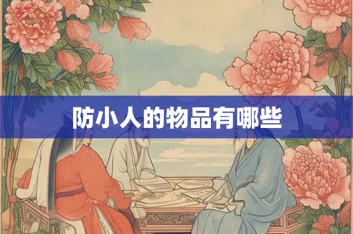 防小人的物品有哪些