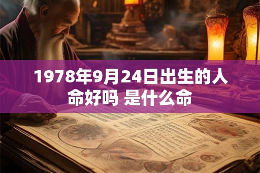 1978年9月24日出生的人命好吗 是什么命