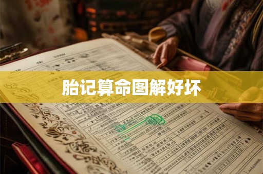 胎记算命图解好坏