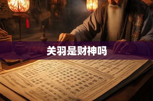 关羽是财神吗