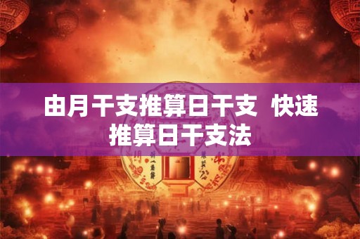 由月干支推算日干支  快速推算日干支法