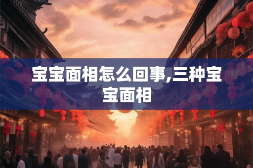 宝宝面相怎么回事,三种宝宝面相