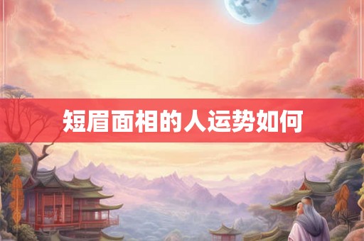 短眉面相的人运势如何