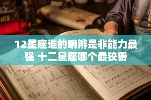 12星座谁的明辨是非能力最强 十二星座哪个最狡猾