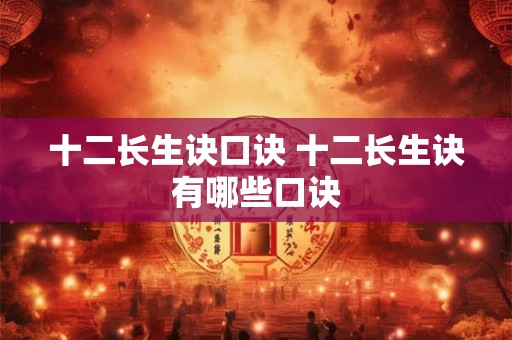 十二长生诀口诀 十二长生诀有哪些口诀