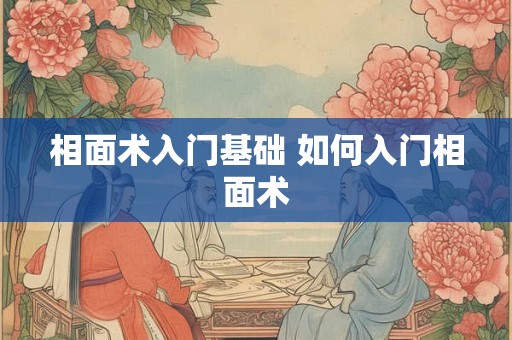 相面术入门基础 如何入门相面术