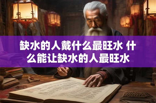 缺水的人戴什么最旺水 什么能让缺水的人最旺水