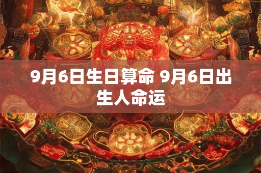 9月6日生日算命 9月6日出生人命运
