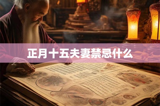 正月十五夫妻禁忌什么