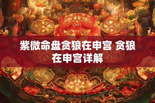 紫微命盘贪狼在申宫 贪狼在申宫详解