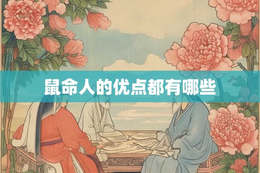 鼠命人的优点都有哪些