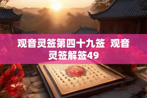 观音灵签第四十九签  观音灵签解签49