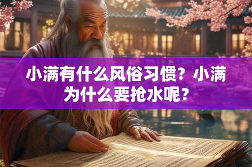 小满有什么风俗习惯？小满为什么要抢水呢？