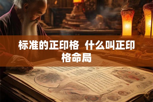 标准的正印格  什么叫正印格命局