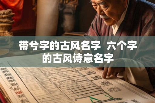 带兮字的古风名字 六个字的古风诗意名字 带兮字的古风名字 六个字的古风诗意名字