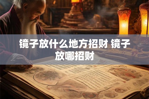 镜子放什么地方招财 镜子放哪招财