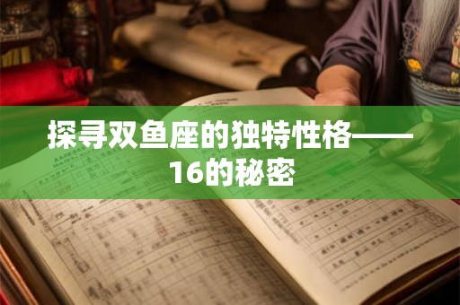 探寻双鱼座的独特性格——16的秘密