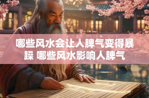 哪些风水会让人脾气变得暴躁 哪些风水影响人脾气