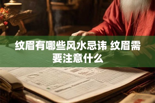 纹眉有哪些风水忌讳 纹眉需要注意什么