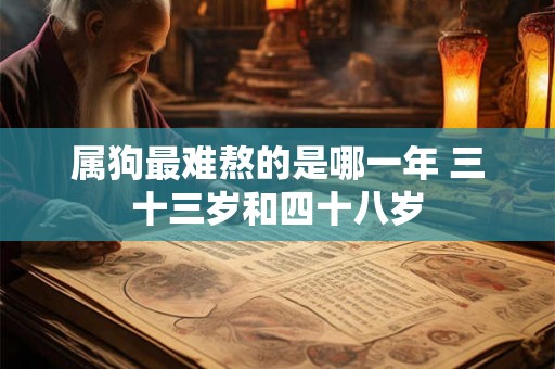 属狗最难熬的是哪一年 三十三岁和四十八岁
