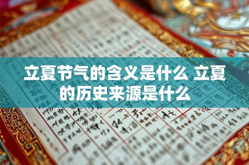 立夏节气的含义是什么 立夏的历史来源是什么 立夏节气的含义是什么 立夏的历史来源是什么
