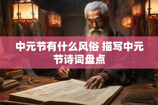 中元节有什么风俗 描写中元节诗词盘点