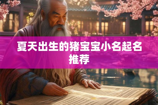 夏天出生的猪宝宝小名起名推荐