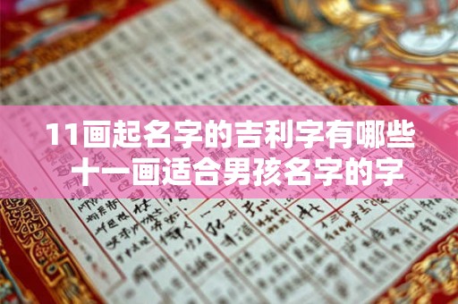 11画起名字的吉利字有哪些  十一画适合男孩名字的字