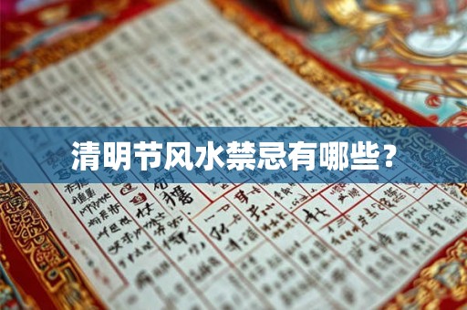 清明节风水禁忌有哪些？