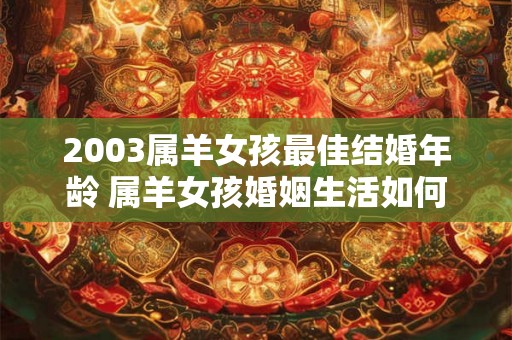 2003属羊女孩最佳结婚年龄 属羊女孩婚姻生活如何