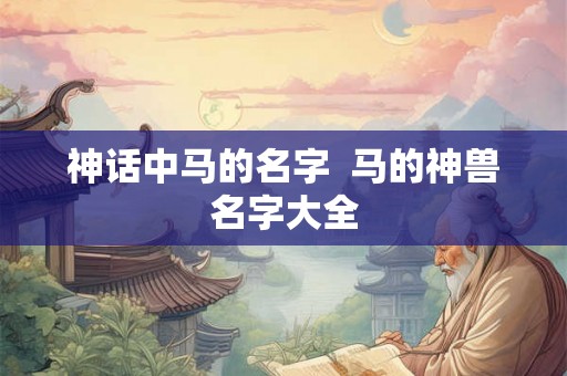神话中马的名字  马的神兽名字大全