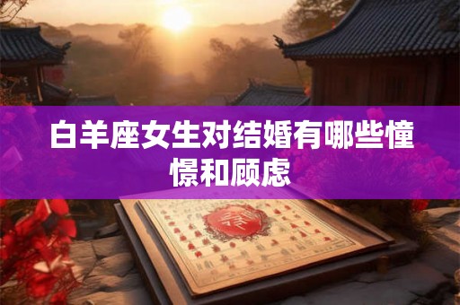 白羊座女生对结婚有哪些憧憬和顾虑