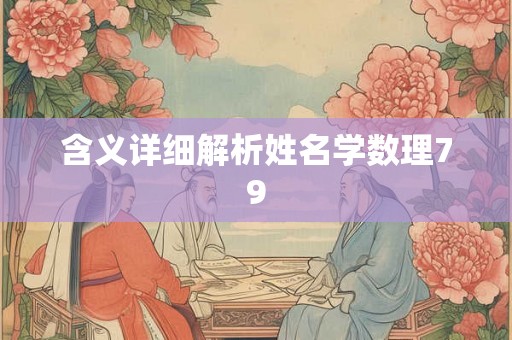 含义详细解析姓名学数理79