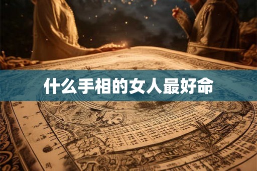 什么手相的女人最好命