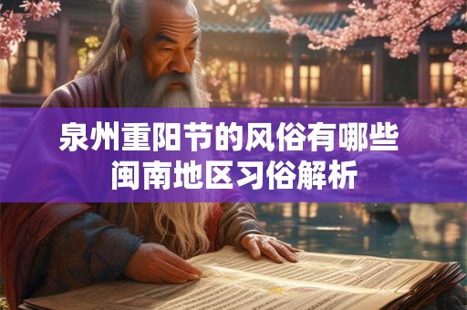 泉州重阳节的风俗有哪些 闽南地区习俗解析