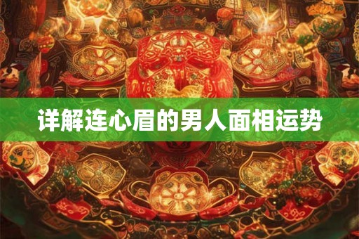 详解连心眉的男人面相运势