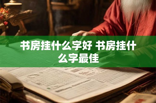 书房挂什么字好 书房挂什么字最佳