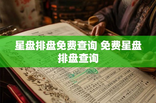星盘排盘免费查询 免费星盘排盘查询 星盘排盘免费查询 免费星盘排盘查询