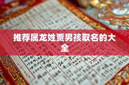 推荐属龙姓贾男孩取名的大全
