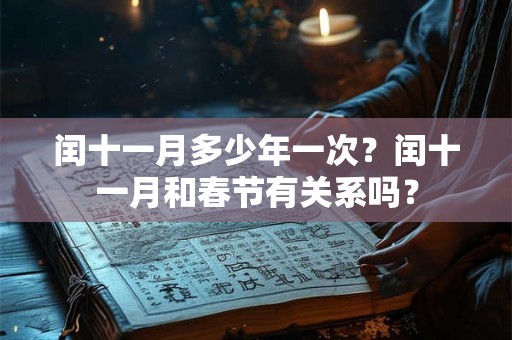 闰十一月多少年一次？闰十一月和春节有关系吗？