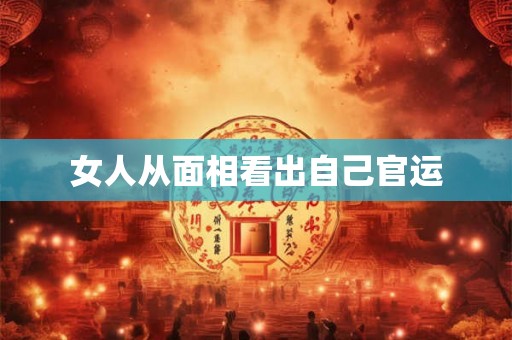 女人从面相看出自己官运