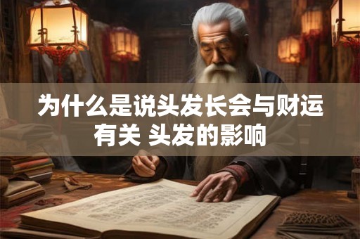 为什么是说头发长会与财运有关 头发的影响