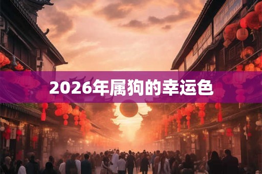 2026年属狗的幸运色 2026年属狗的幸运色