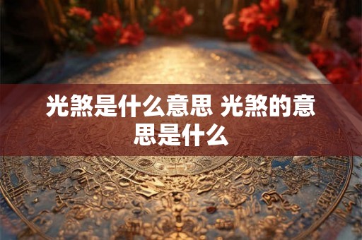 光煞是什么意思 光煞的意思是什么