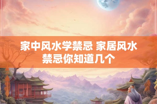 家中风水学禁忌 家居风水禁忌你知道几个