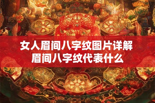 女人眉间八字纹图片详解 眉间八字纹代表什么 女人眉间八字纹图片详解 眉间八字纹代表什么