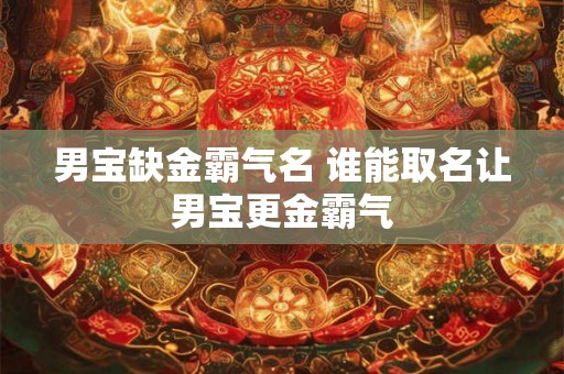 男宝缺金霸气名 谁能取名让男宝更金霸气